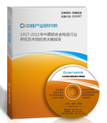 2019-2023年中國鋁合金電纜行業研究及市場投資決策報告