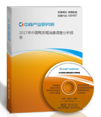 2018年中国鸭舌帽消费调查分析报告