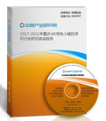 2019-2023年重慶AR特色小鎮投資可行性研究咨詢報告