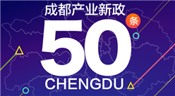 成都發布“產業新政50條”：涉人才/能源/產業生態/企業等（附圖解新政50條）