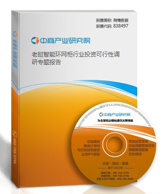 老撾智能環網柜行業投資可行性調研專題報告