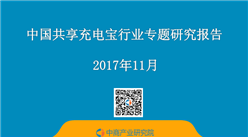 2017上半年中國共享充電寶行業專題研究報告（全文）