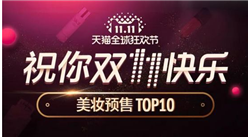 “雙十一”天貓預售最新排行榜TOP10：美寶蓮人氣十足（美妝篇）