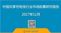 2017年中國共享充電寶行業市場前景研究報告