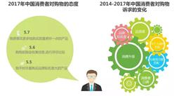 2017年中國消費者購物趨勢分析報告