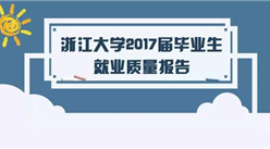 浙江大學2017屆畢業生就業質量報告：年薪平均達13.34萬元