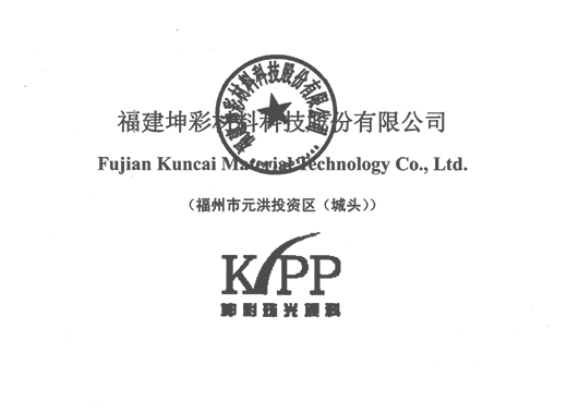 福建坤彩材料科技股份有限公司首次公開發行股票招股說明書引用我公司數據