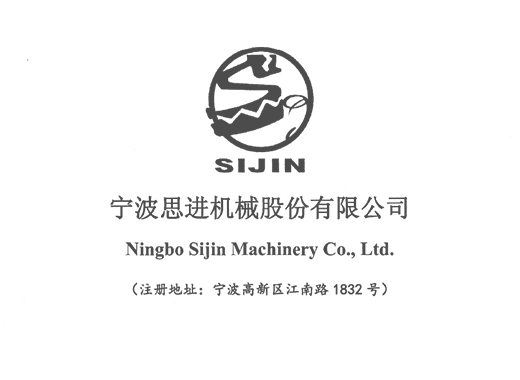 寧波思進機械股份有限公司創業板首次公開發行股票招股說明書引用我公司數據