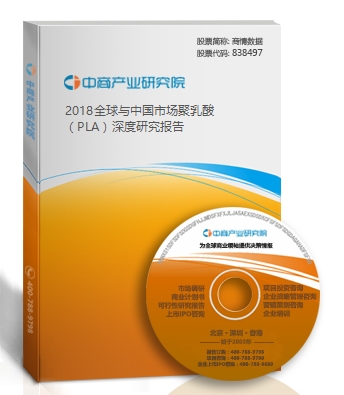 2018全球與中國市場聚乳酸（PLA）深度研究報告