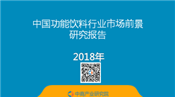 2018年中國功能飲料行業市場前景研究報告（簡版）