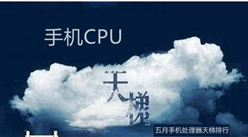 2018年5月最新版手機處理器性能排行榜：哪款手機CPU性能最好？（附榜單）
