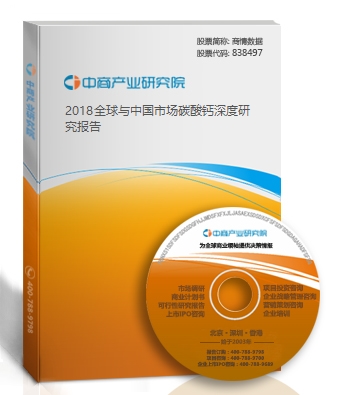 2018全球與中國市場碳酸鈣深度研究報告