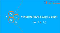 2018年中國果汁飲料行業市場前景研究報告（附全文）