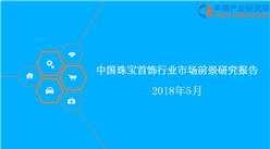 2018年中國珠寶首飾行業市場前景研究報告（附全文）