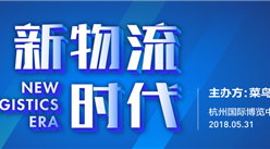 聚焦2018全球智慧物流峰會： 哪些行業將會受益？中國智慧物流發展前景分析