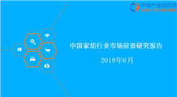 2018年中國家紡行業市場前景研究報告（附全文）