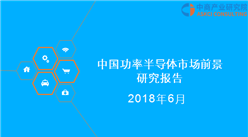 2018年中國功率半導體市場前景研究報告（附報告全文）
