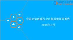 2018年中國光伏玻璃行業市場前景研究報告（附全文）