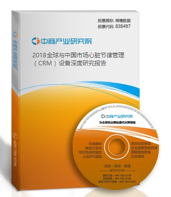 2018全球與中國市場心臟節律管理（CRM）設備深度研究報告