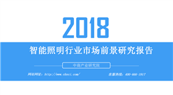2018年智能照明行業市場前景研究報告（全文）