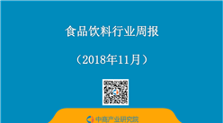2018年11月食品飲料行業周報：嬰幼兒奶粉市場格局重大變革 首個百億級品牌誕生（11.12-11.16）