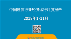 2018年1-11月中國通信行業經濟運行月度報告