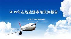 中商產業研究院重磅推出《2019年中國在線旅游市場預測報告》