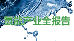 100+頁PPT剖析我國氫能市場及產業鏈（附2019年中國氫能源產業投資分析及前景預測報告）