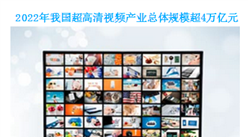 超高清視頻產業發展行動計劃發布 2022年我國超高清視頻產業總體規模超4萬億元