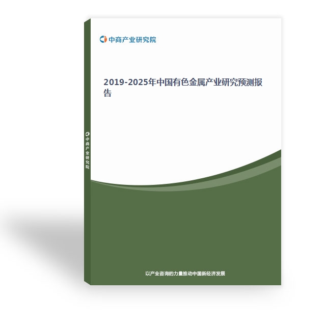 2019-2025年中國有色金屬產業研究預測報告