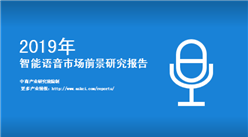 中商產業研究院推出：2019年中國智能語音市場前景研究報告
