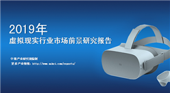 中商產業研究院：《2019年中國虛擬現實行業市場前景研究報告》發布