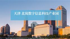 天津北嵐數字信息產業園項目案例