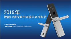 中商產業研究院：《2019年中國智能門鎖行業市場前景研究報告》發布