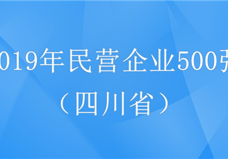 2019年中国民营企业500强四川省企业排行榜