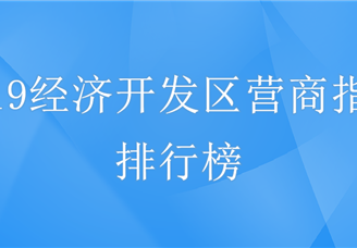 2019年中国经济开发区营商指数排行榜（TOP30）