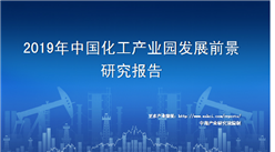 中商產業研究院：《2019年中國化工產業園發展前景研究報告》發布