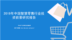 中商產業研究院：《2019年智慧零售行業市場前景及投資機會研究報告》發布