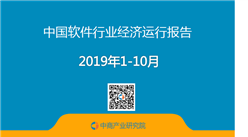 2019年1-10月中國軟件行業經濟運行報告（附全文）