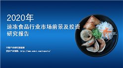中商產業研究院：《2020年中國速凍食品行業市場前景及投資研究報告》發布