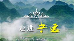 拼了！湖南寧遠縣出臺17項扶持政策助力2020年產業招商