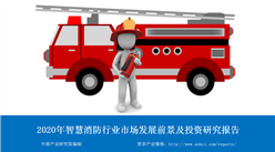 中商產業研究院：《2020年智慧消防行業市場發展前景及投資研究報告》發布