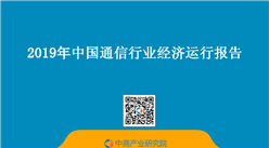 2019年中國通信行業經濟運行報告（附全文）