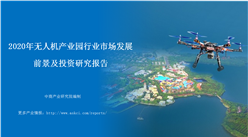 中商產業研究院：《2020年無人機產業園行業市場發展 前景及投資研究報告》發布