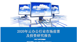 中商產業研究院《2020年云辦公行業市場前景及投資研究報告》發布