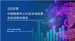 中商產業研究院：《2020年中國數據中心行業市場前景及投資研究報告》發布