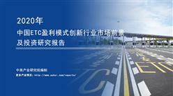 中商產業研究院：《 2020年中國ETC盈利模式創新行業市場前景及投資研究報告》發布