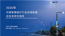 中商產業研究院：《2020年中國智慧路燈行業市場前景及投資研究報告》發布