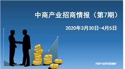 中商產業研究院：《 2020年4月中商產業招商情報（第七期）》發布