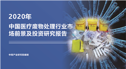 中商產業研究院：《2020年中國醫療廢物處理行業市場前景及投資研究報告》發布